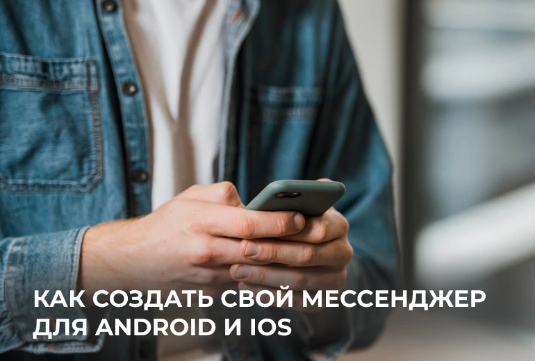 Как создать свой мессенджер для Android и iOS