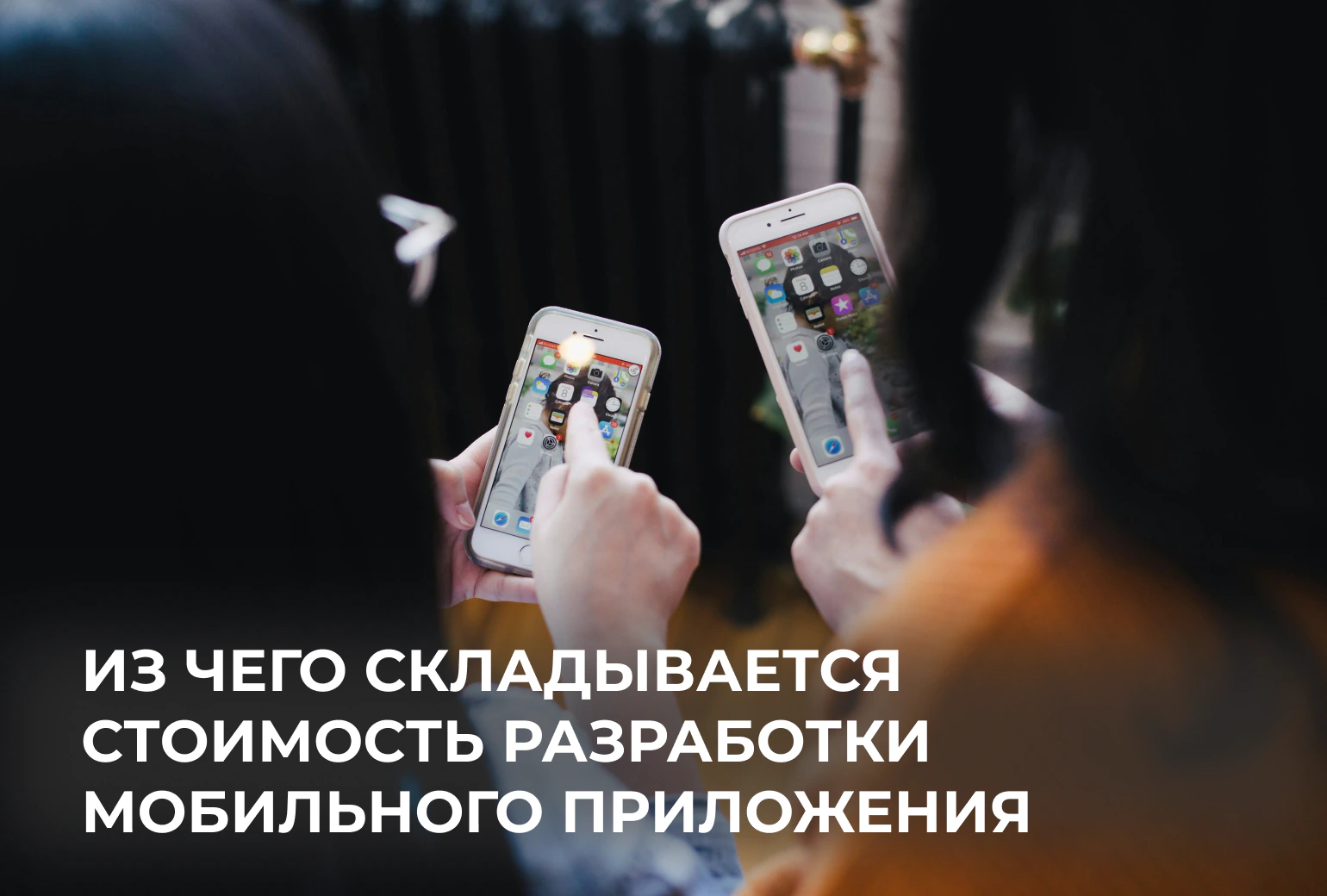 Из чего складывается стоимость разработки мобильного приложения