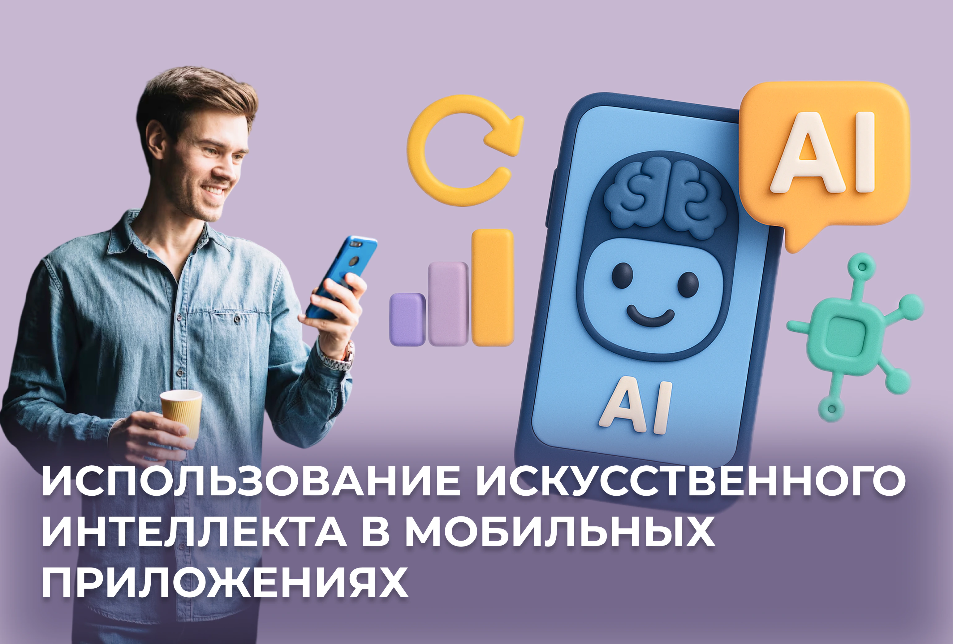 Использование искусственного интеллекта в мобильных приложениях