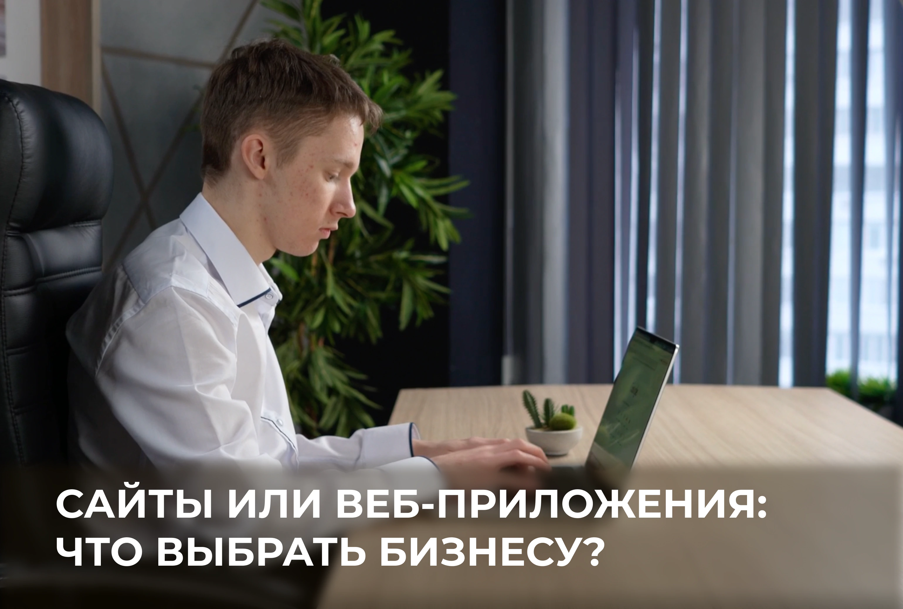 Сайты или веб-приложения