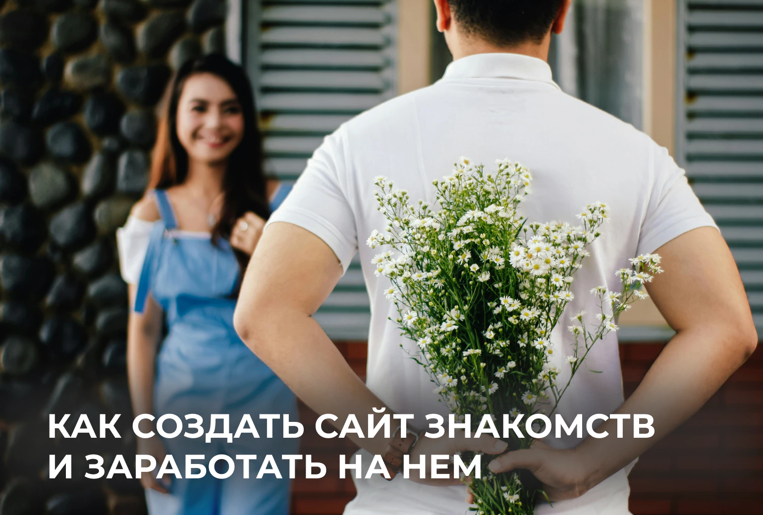 Как создать сайт знакомств и заработать на нём