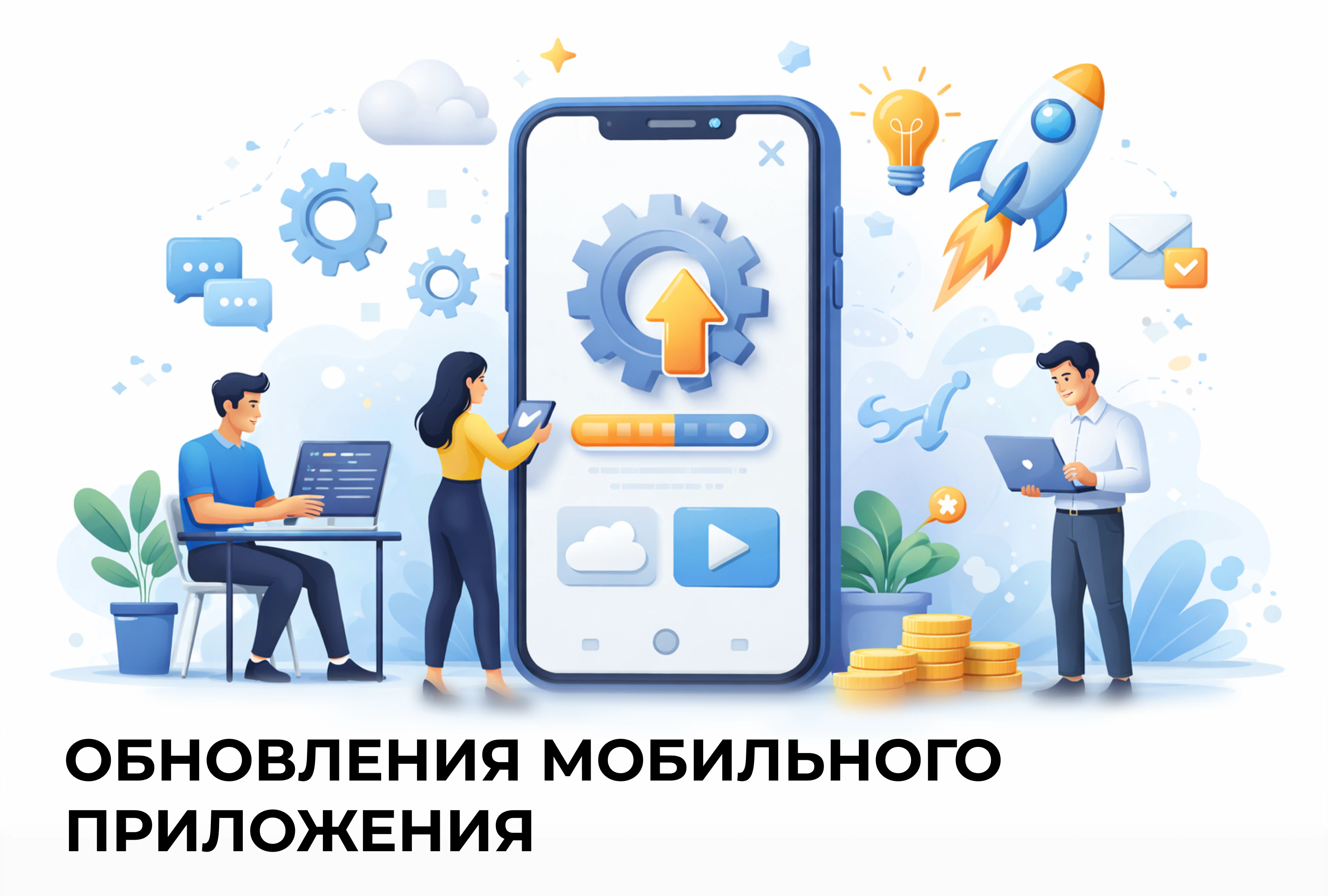 Обновление мобильного приложения