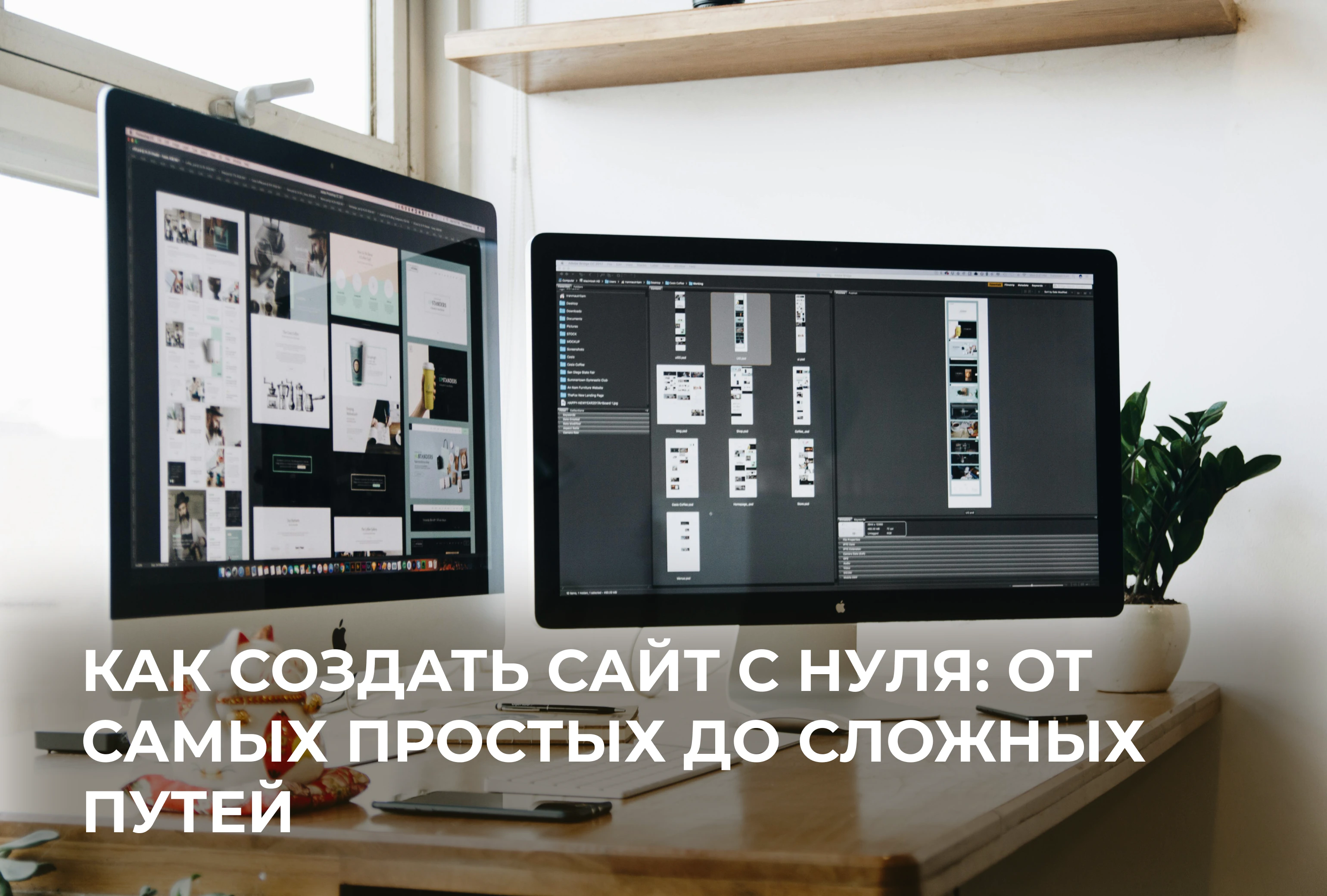 Как создать сайт с нуля: от самых простых до сложных путей