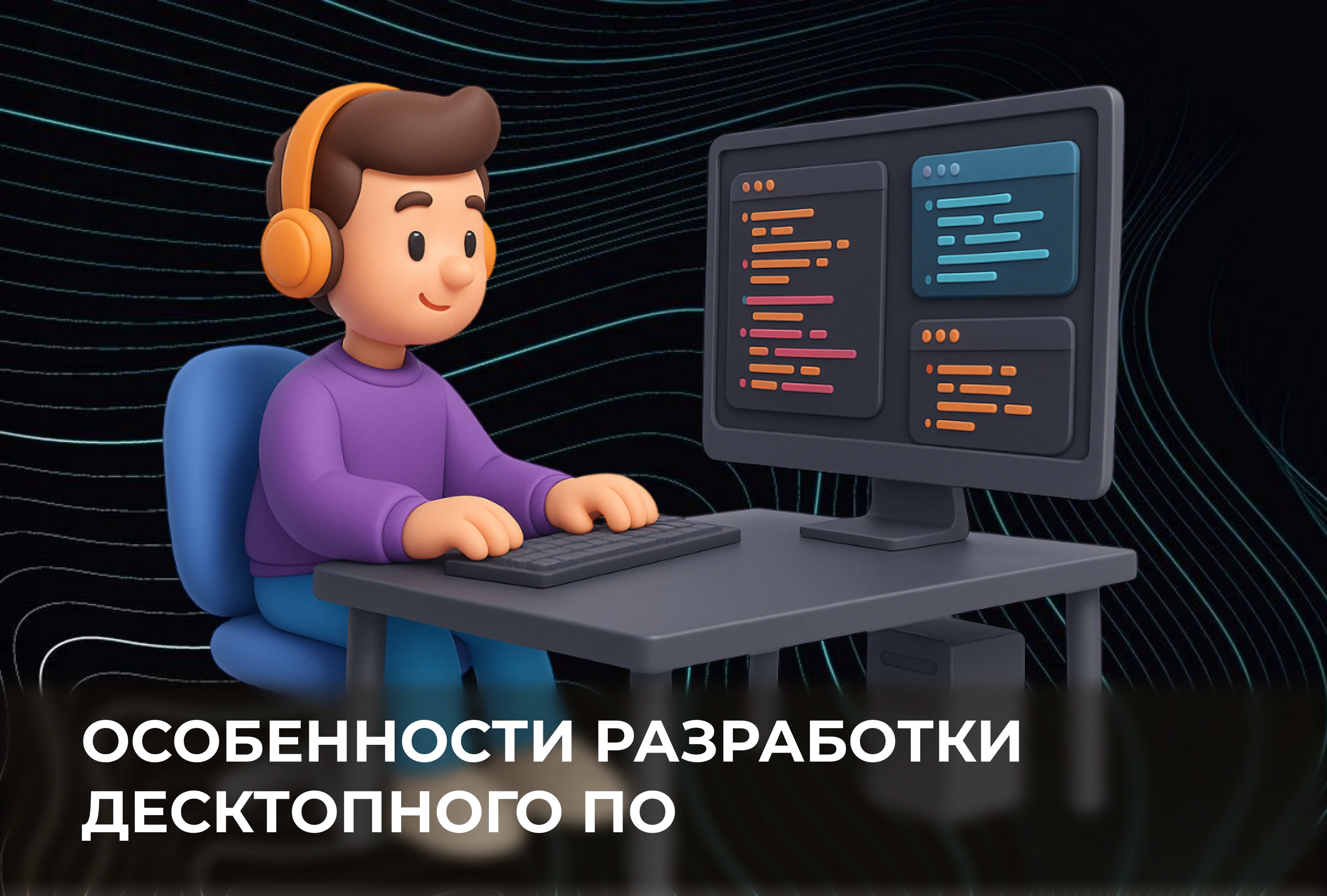 Особенности разработки десктопного ПО