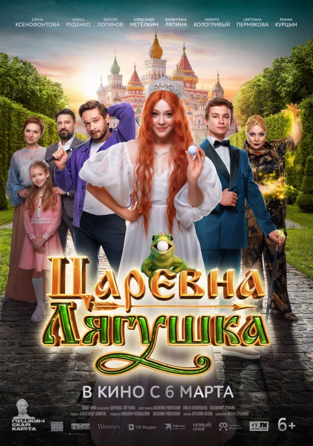 Постер фильма «Царевна-лягушка»