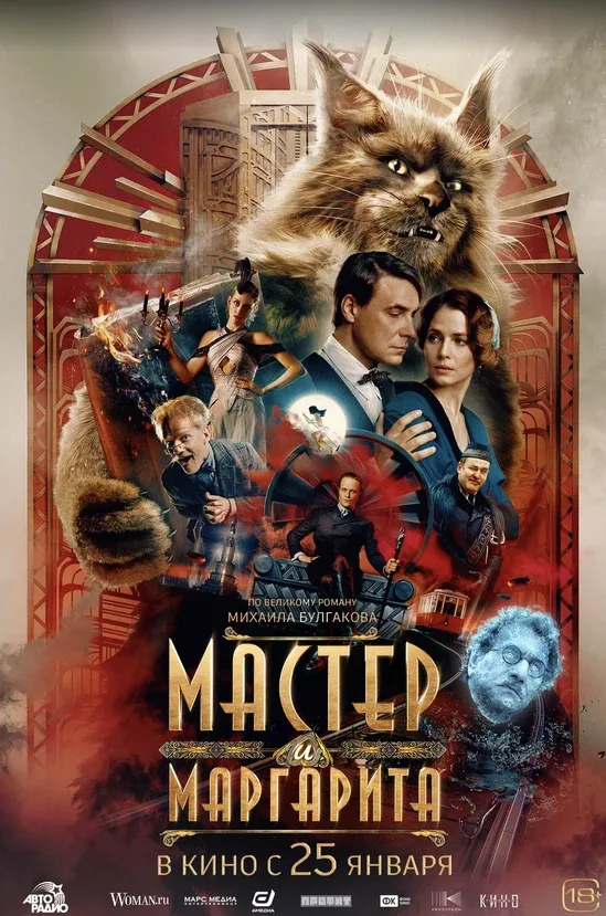 Постер фильма «Мастер и Маргарита»