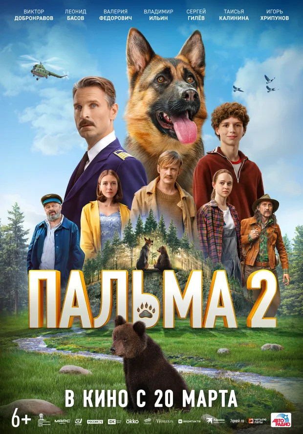 Постер фильма «Пальма 2»