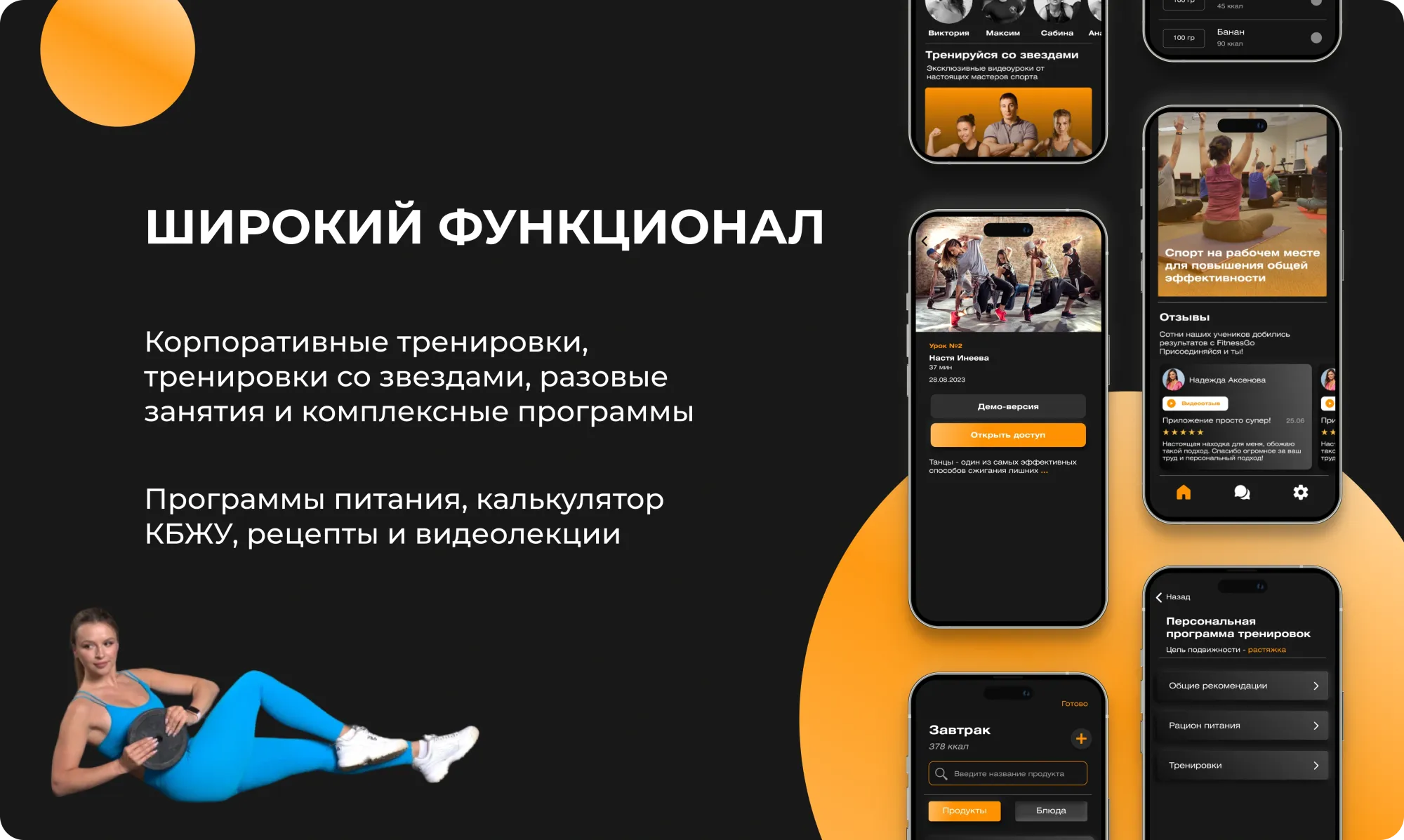 Презентация возможностей FitnessGo: программы, тренировки со звёздами и питание