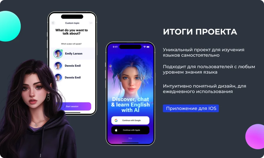 Результат PARLA: выбор AI-наставника, разговорная практика и запуск приложения