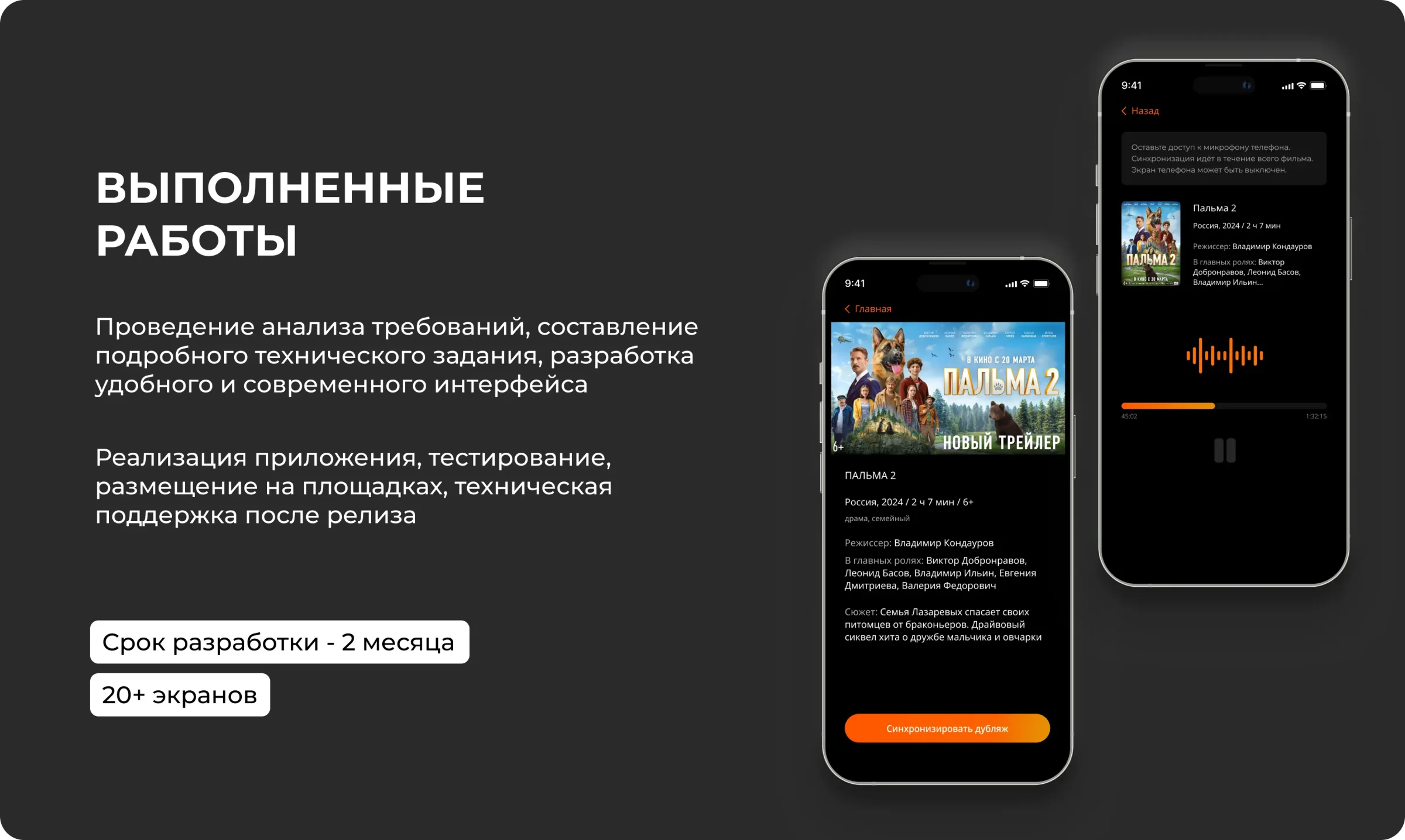 Voice-Over: карточка фильма, экран синхронизации и аудиоплеер